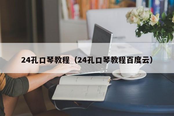 24孔口琴教程（24孔口琴教程百度云）-第1张图片