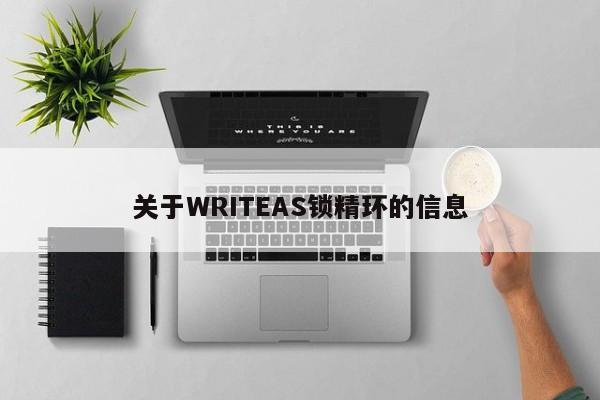 关于WRITEAS锁精环的信息-第1张图片