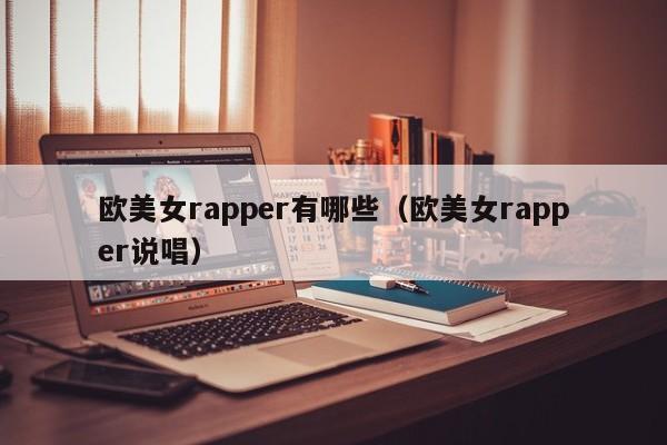 欧美女rapper有哪些（欧美女rapper说唱）-第1张图片