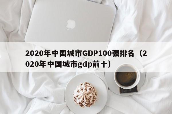 2020年中国城市GDP100强排名（2020年中国城市gdp前十）-第1张图片