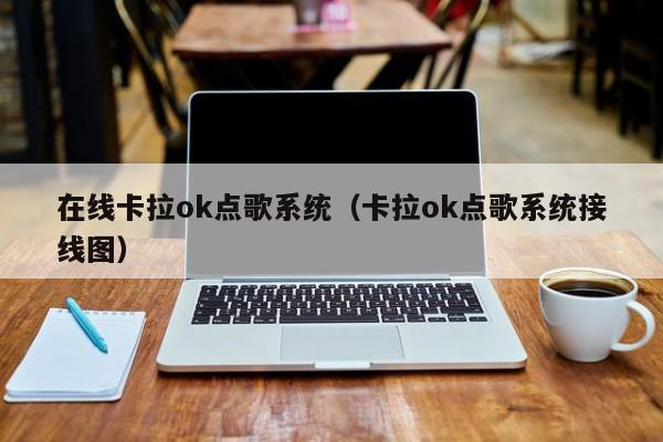 在线卡拉ok点歌系统（卡拉ok点歌系统接线图）-第1张图片