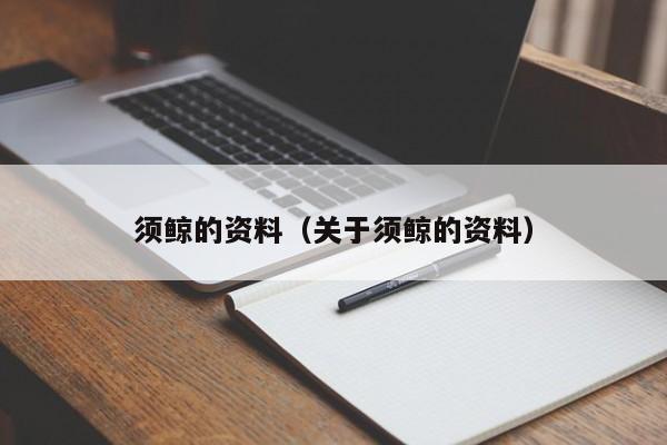 须鲸的资料（关于须鲸的资料）-第1张图片