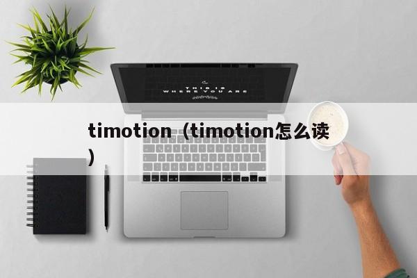 timotion（timotion怎么读）-第1张图片