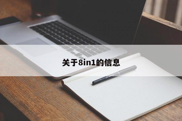 关于8in1的信息-第1张图片