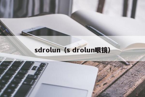 sdrolun（s drolun眼镜）-第1张图片