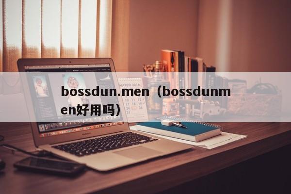 bossdun.men（bossdunmen好用吗）-第1张图片