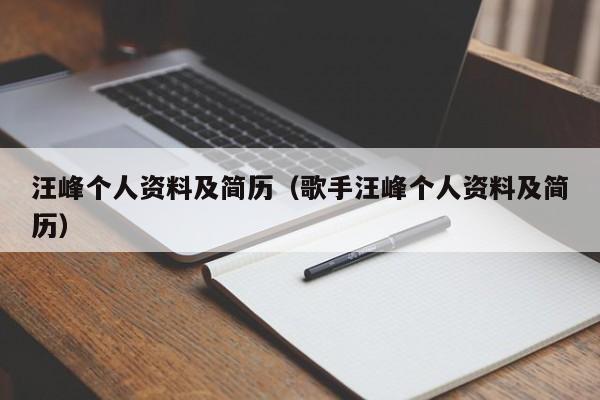 汪峰个人资料及简历（歌手汪峰个人资料及简历）-第1张图片