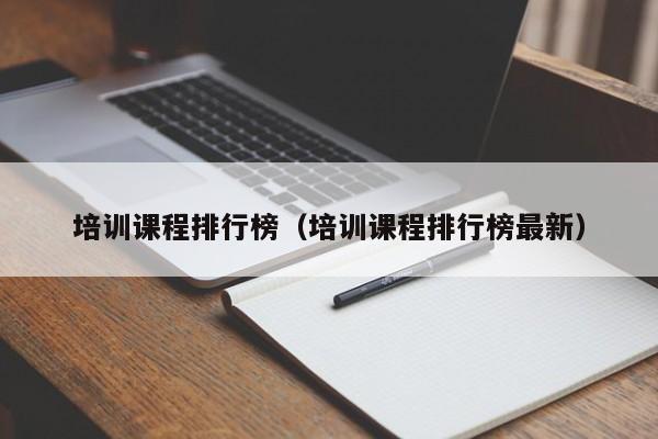 培训课程排行榜（培训课程排行榜最新）-第1张图片