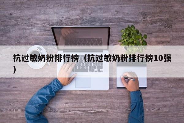 抗过敏奶粉排行榜（抗过敏奶粉排行榜10强）-第1张图片