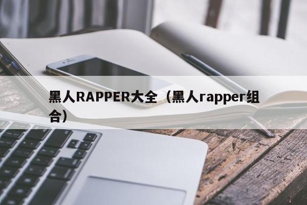 黑人RAPPER大全（黑人rapper组合）-第1张图片