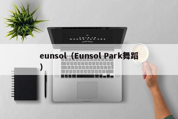 eunsol（Eunsol Park舞蹈）-第1张图片