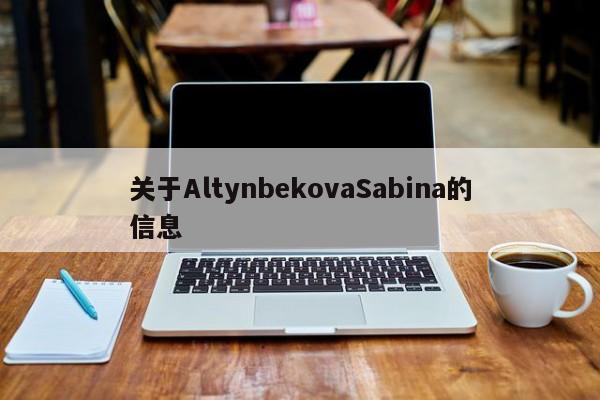关于AltynbekovaSabina的信息-第1张图片