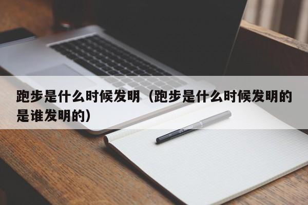 跑步是什么时候发明（跑步是什么时候发明的是谁发明的）-第1张图片