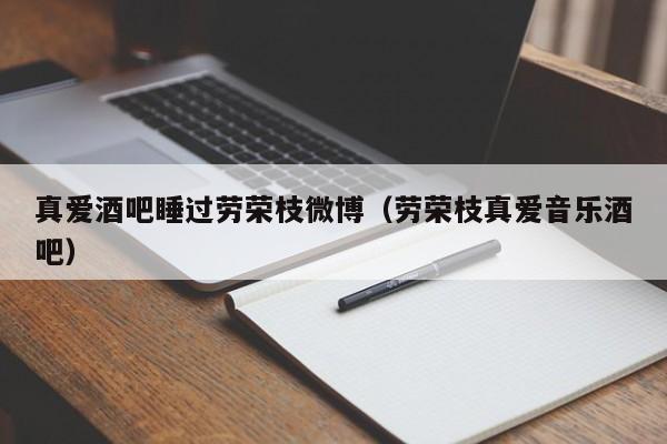 真爱酒吧睡过劳荣枝微博（劳荣枝真爱音乐酒吧）-第1张图片