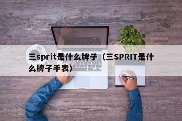 三sprit是什么牌子（三SPRIT是什么牌子手表）-第1张图片