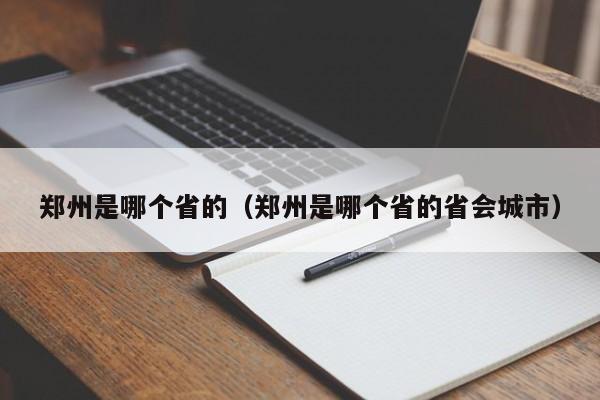 郑州是哪个省的（郑州是哪个省的省会城市）-第1张图片