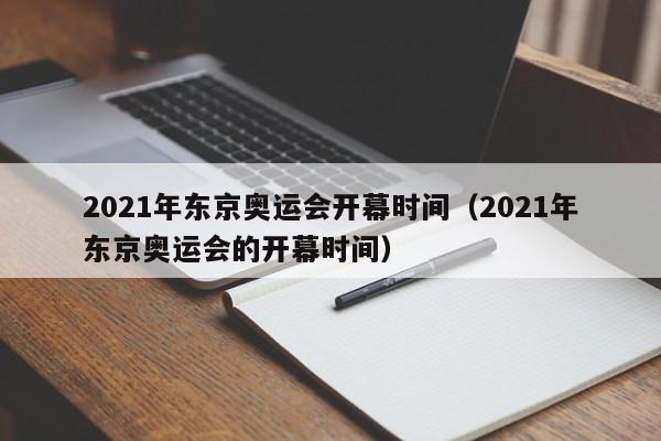 2021年东京奥运会开幕时间（2021年东京奥运会的开幕时间）-第1张图片