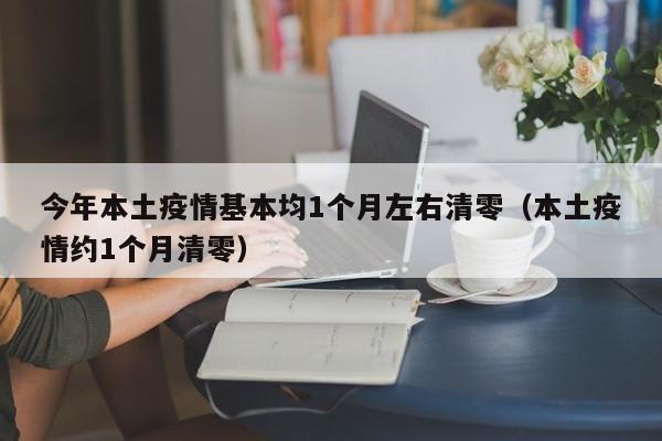 今年本土疫情基本均1个月左右清零（本土疫情约1个月清零）-第1张图片