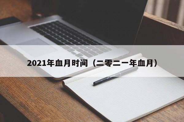 2021年血月时间（二零二一年血月）-第1张图片