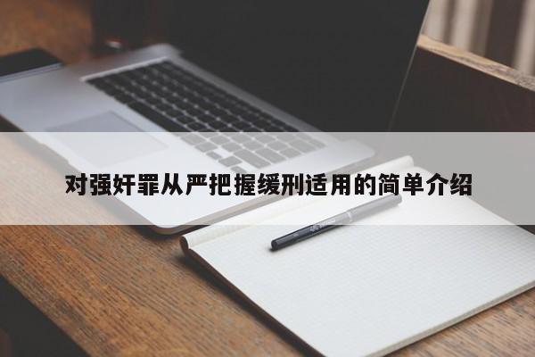 对强奸罪从严把握缓刑适用的简单介绍-第1张图片