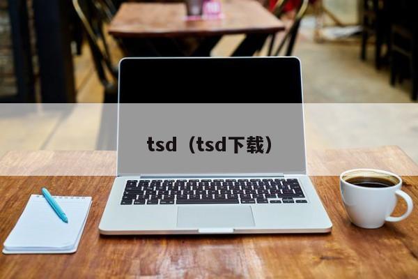 tsd（tsd下载）-第1张图片