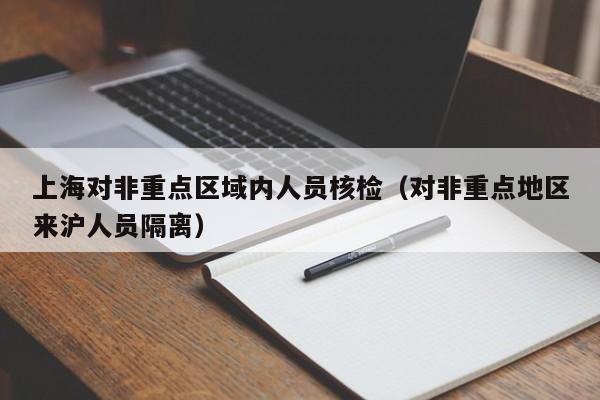 上海对非重点区域内人员核检（对非重点地区来沪人员隔离）-第1张图片