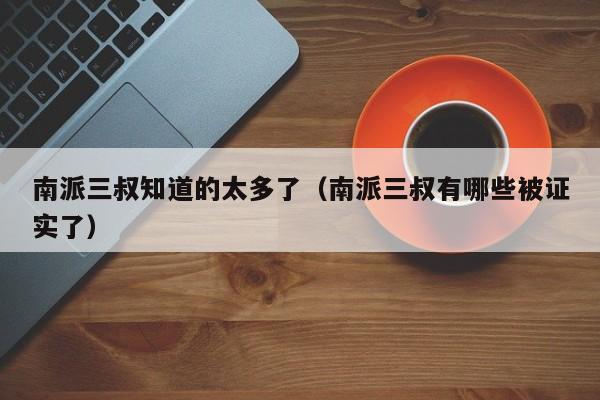 南派三叔知道的太多了（南派三叔有哪些被证实了）-第1张图片