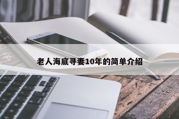 老人海底寻妻10年的简单介绍-第1张图片