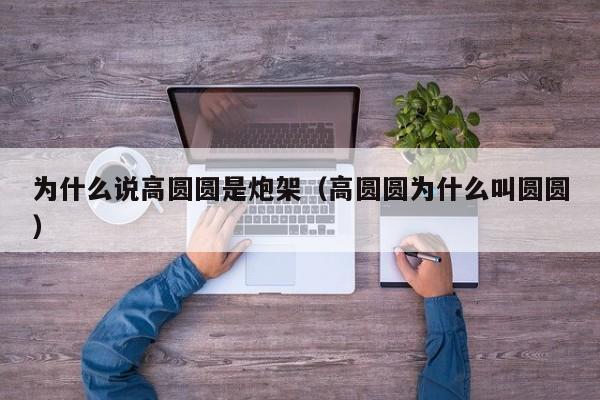为什么说高圆圆是炮架（高圆圆为什么叫圆圆）-第1张图片