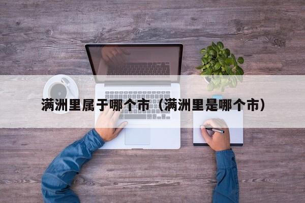满洲里属于哪个市（满洲里是哪个市）-第1张图片