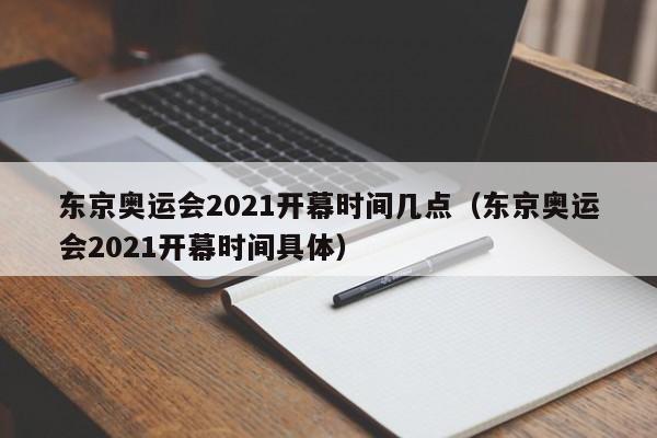 东京奥运会2021开幕时间几点（东京奥运会2021开幕时间具体）-第1张图片