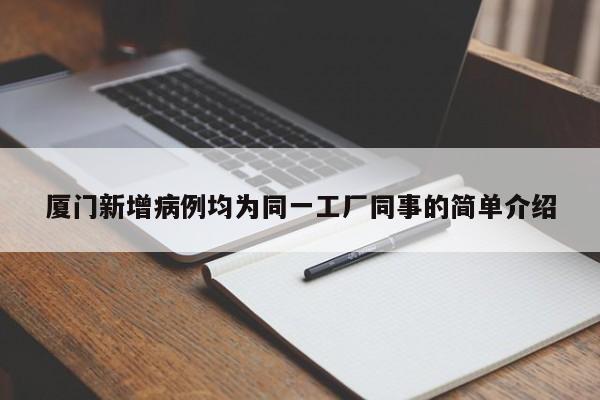 厦门新增病例均为同一工厂同事的简单介绍-第1张图片