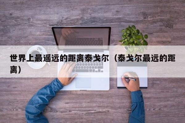世界上最遥远的距离泰戈尔（泰戈尔最远的距离）-第1张图片