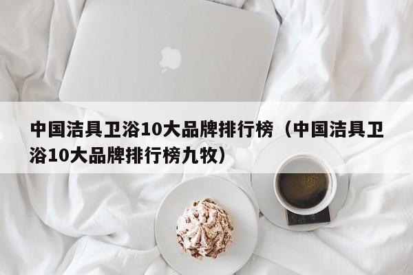 中国洁具卫浴10大品牌排行榜（中国洁具卫浴10大品牌排行榜九牧）-第1张图片