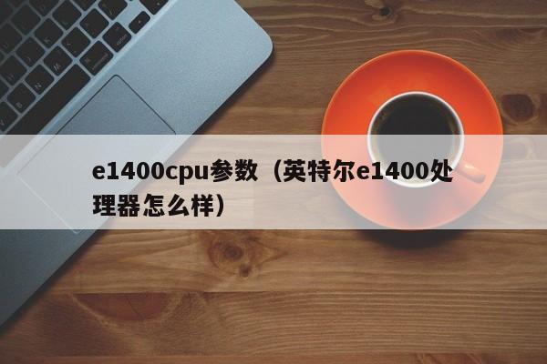 e1400cpu参数（英特尔e1400处理器怎么样）-第1张图片
