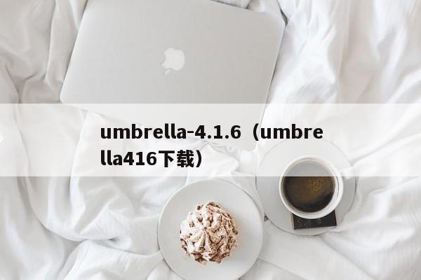 umbrella-4.1.6（umbrella416下载）-第1张图片