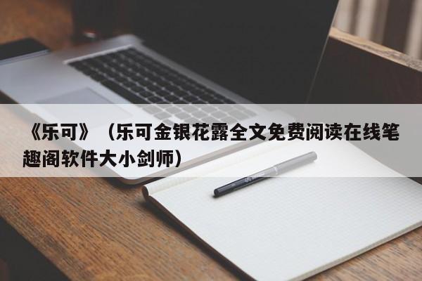 《乐可》（乐可金银花露全文免费阅读在线笔趣阁软件大小剑师）-第1张图片