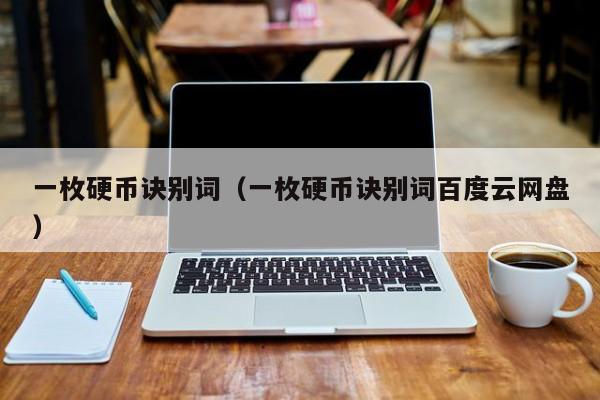 一枚硬币诀别词（一枚硬币诀别词百度云网盘）-第1张图片