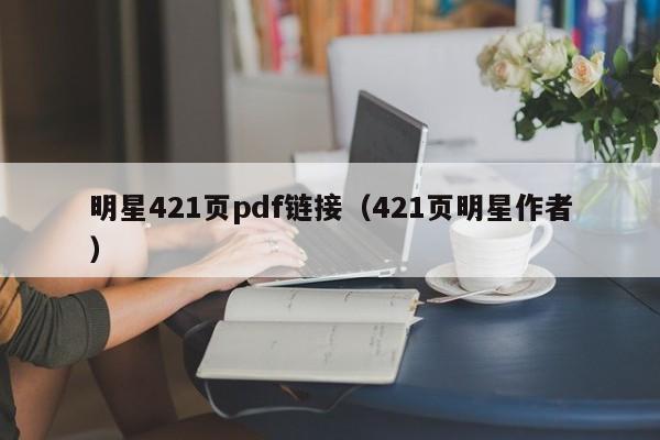 明星421页pdf链接（421页明星作者）-第1张图片