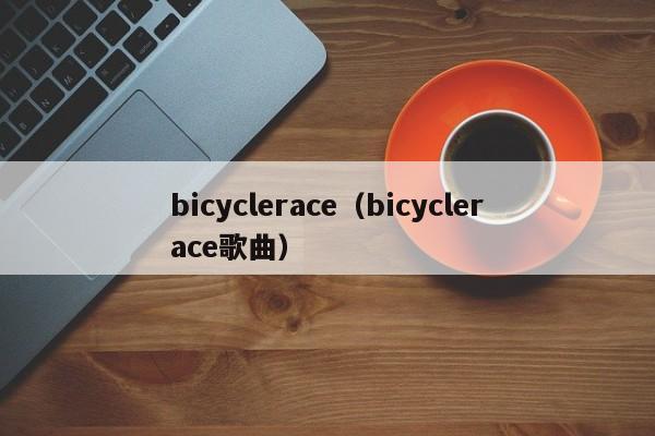 bicyclerace（bicyclerace歌曲）-第1张图片