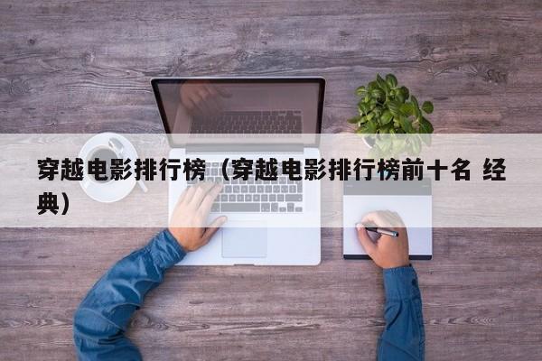 穿越电影排行榜（穿越电影排行榜前十名 经典）-第1张图片