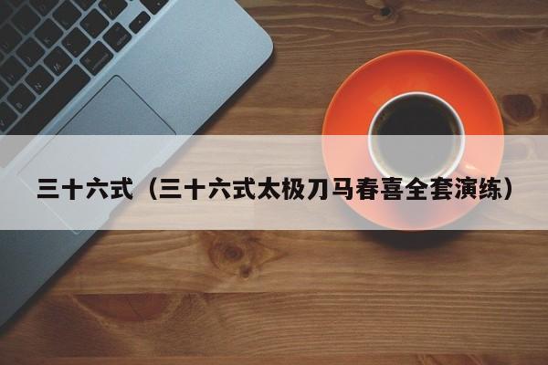 三十六式（三十六式太极刀马春喜全套演练）-第1张图片