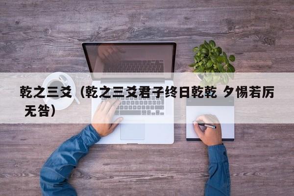 乾之三爻（乾之三爻君子终日乾乾 夕惕若厉 无咎）-第1张图片