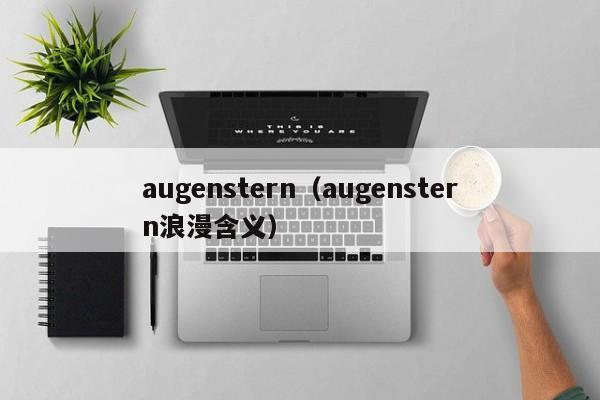 augenstern（augenstern浪漫含义）-第1张图片