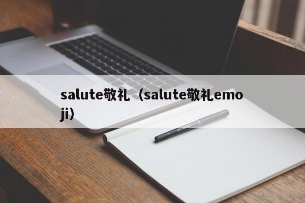 salute敬礼（salute敬礼emoji）-第1张图片