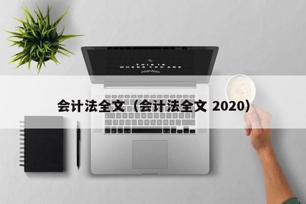 会计法全文（会计法全文 2020）-第1张图片