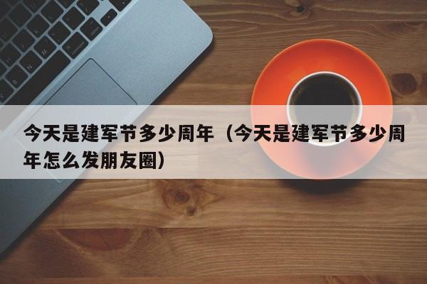 今天是建军节多少周年（今天是建军节多少周年怎么发朋友圈）-第1张图片