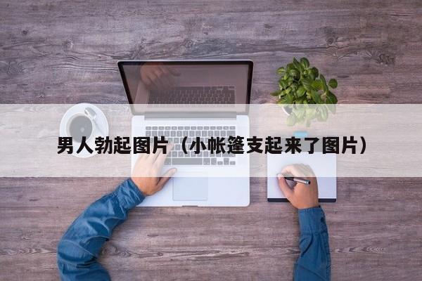男人勃起图片（小帐篷支起来了图片）-第1张图片