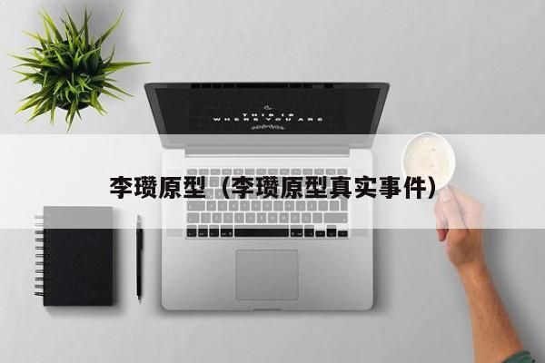 李瓒原型（李瓒原型真实事件）-第1张图片