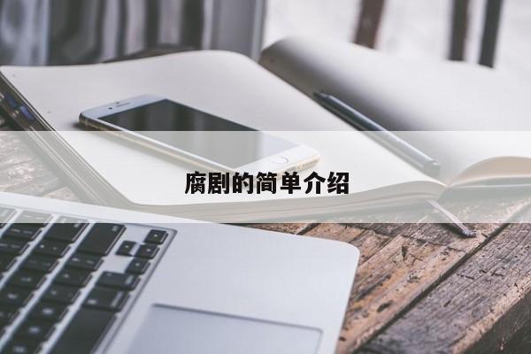 腐剧的简单介绍-第1张图片